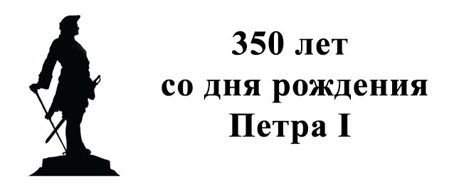 К 350-летию со дня рождения Петра I