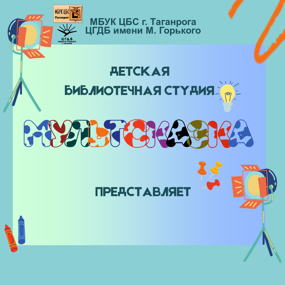 Библиотечный проект "Мультсказка"