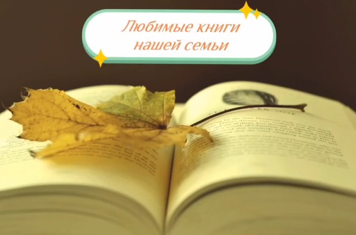 Конкурс видеосюжетов «Любимые книги нашей семьи»