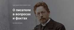 О писателе в  вопросах и фактах