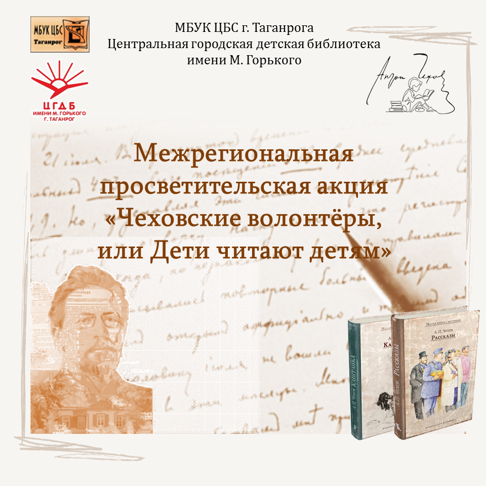 Межрегиональная просветительская  акция «Чеховские волонтеры, или  Дети читают детям»