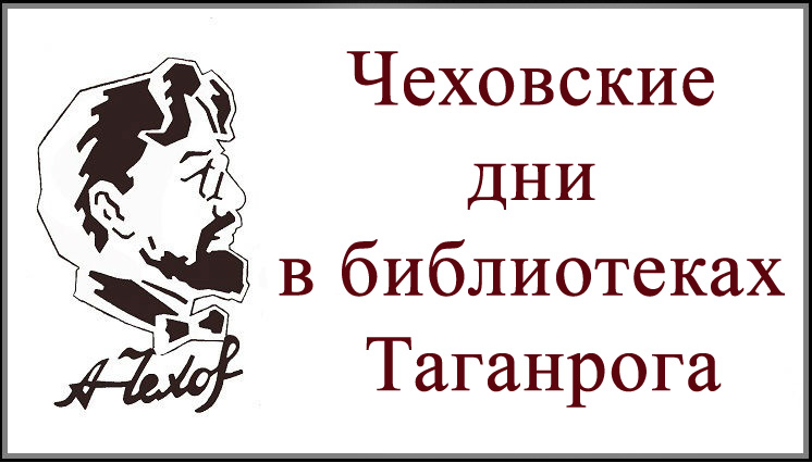 Чеховские дни в библиотеках Таганрога