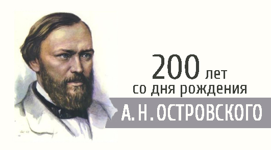 200-летия со дня рождения А.Н. Островского