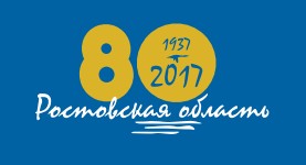 80 лет Ростовской области