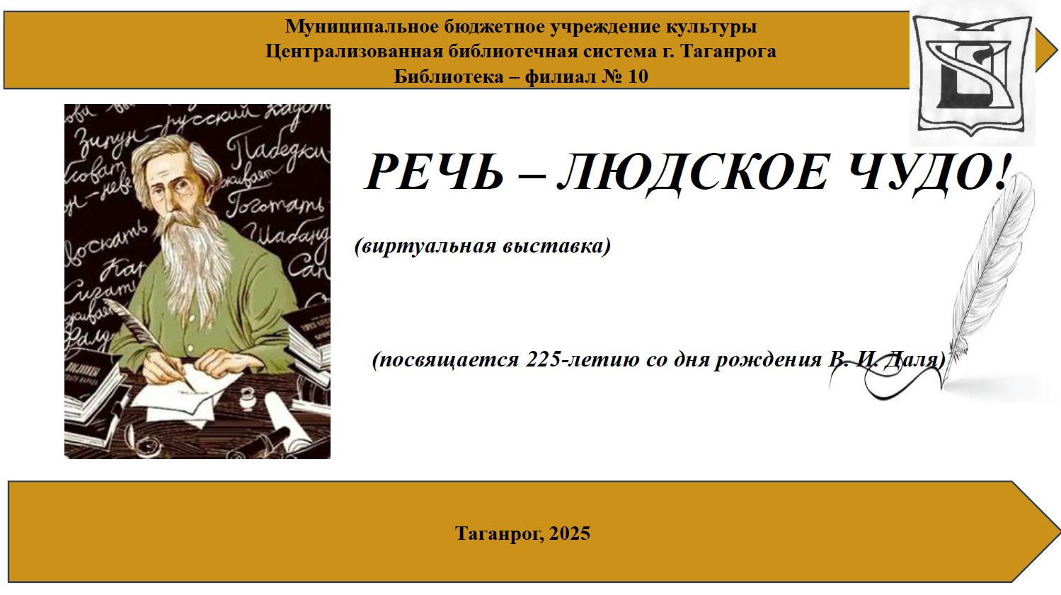 "Речь - людское чудо!" - виртуальная выставка библиотеки-филиал №10