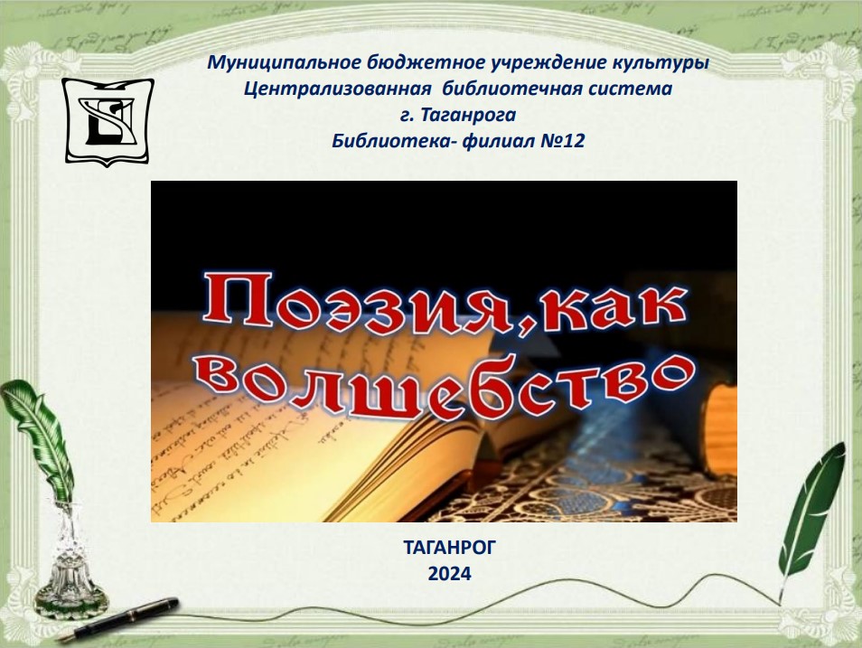 «Поэзия, как волшебство» - виртуальная выставка библиотеки-филиал №12