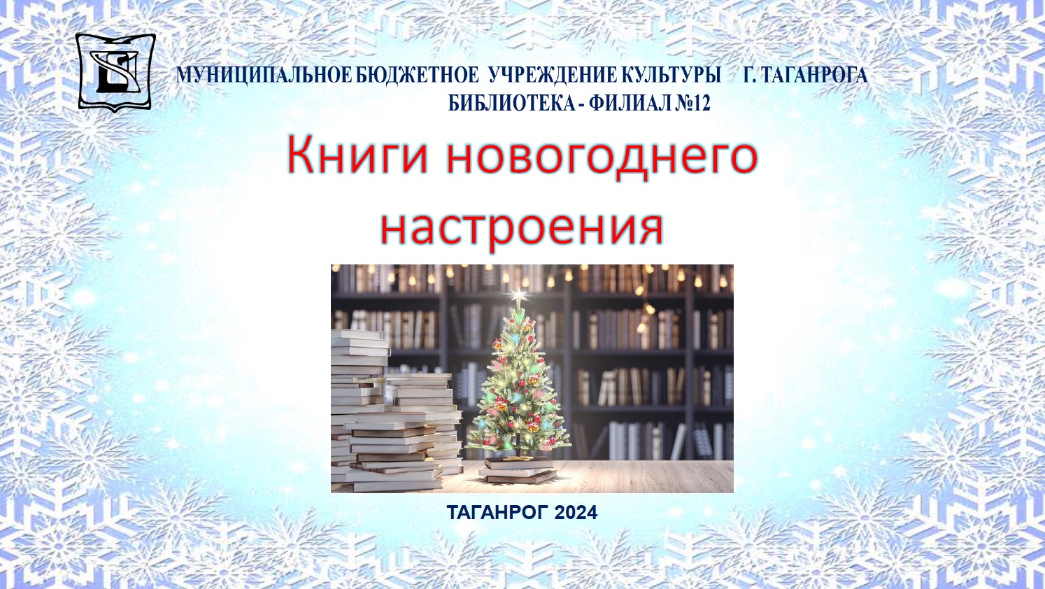 "Книги новогоднего насторения"- виртуальная выставка библиотеки-филиал №12