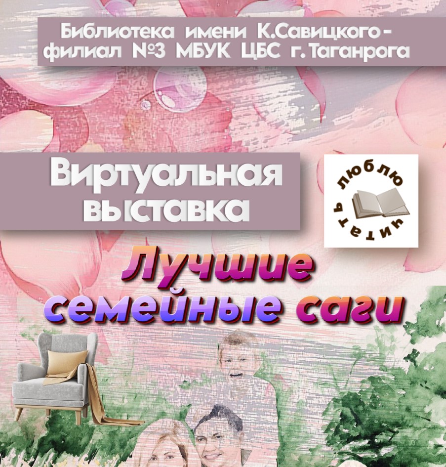 "Лучшие семейные саги" - виртуальная выставка библиотеки-филиал №3