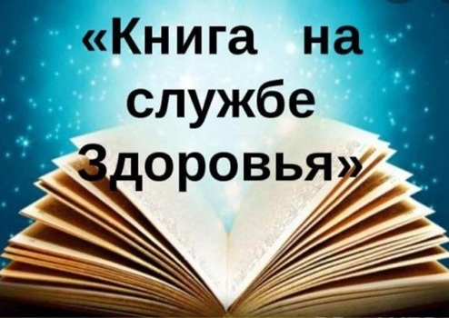 Книги на службе здоровья