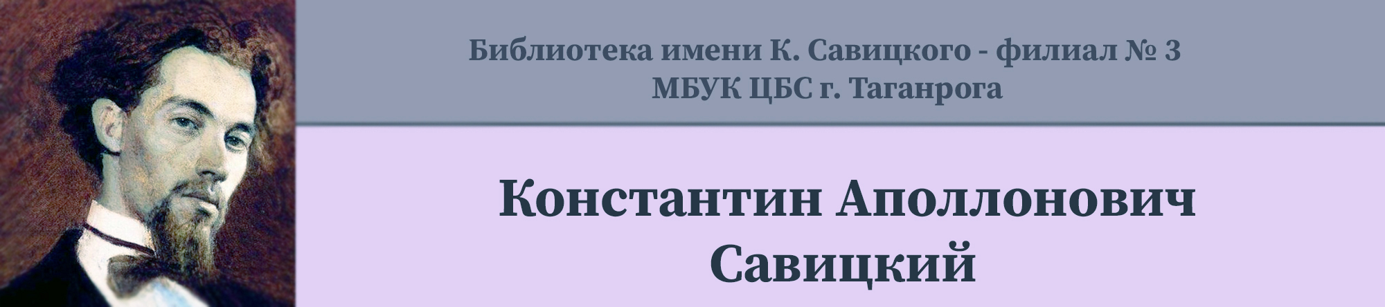 Библиотека имени К.А. Савицкого-Филиал №3