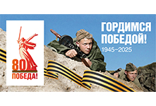 Гордимся победой! 1945-2025