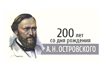 200-летия со дня рождения А.Н. Островского