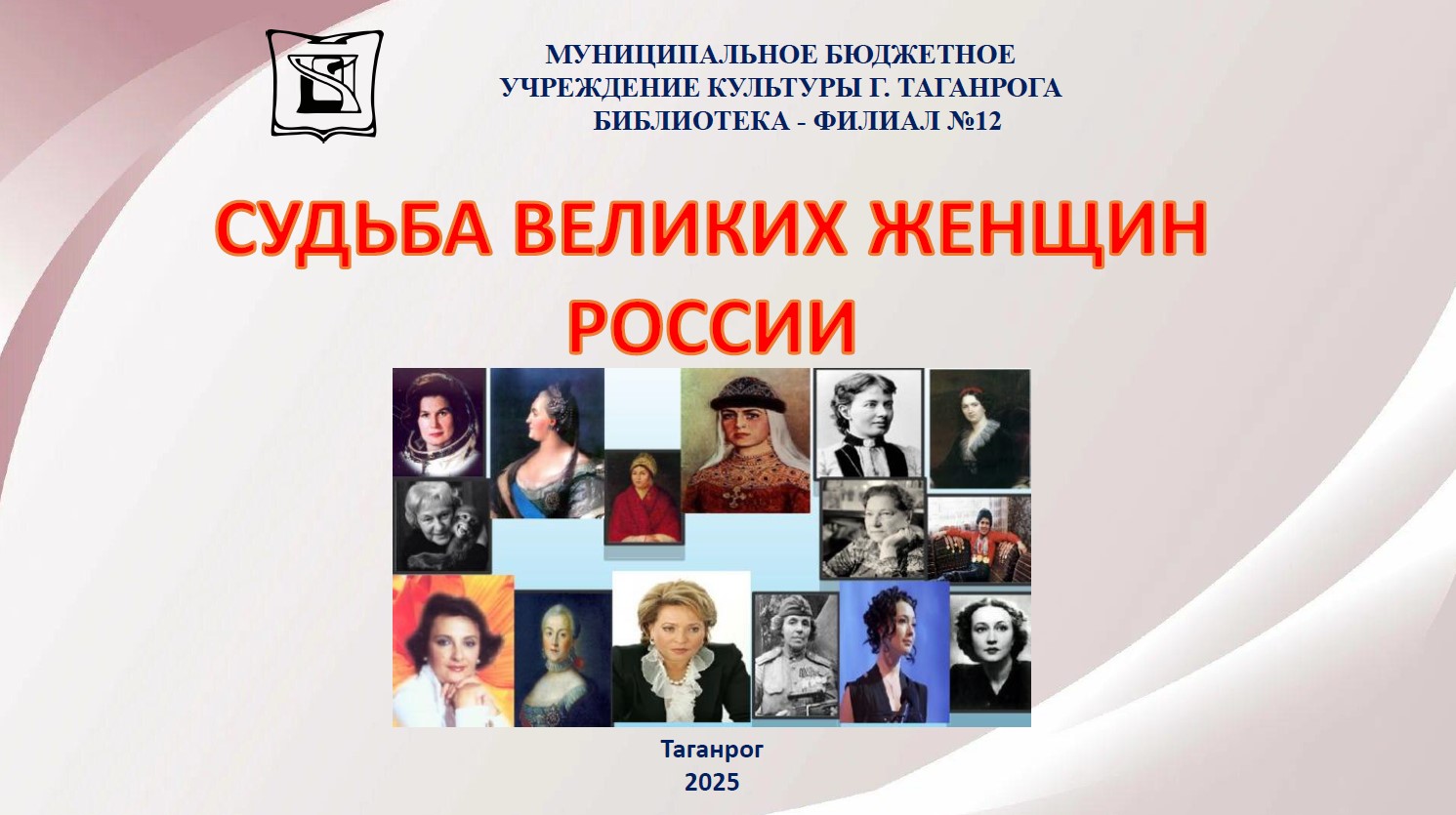 "Судьба великих женщин России" - виртуальная выставка библиотеки-филиал №12