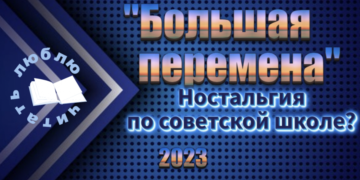 «Большая перемена» - виртуальная выставка библиотеки-филиал №3