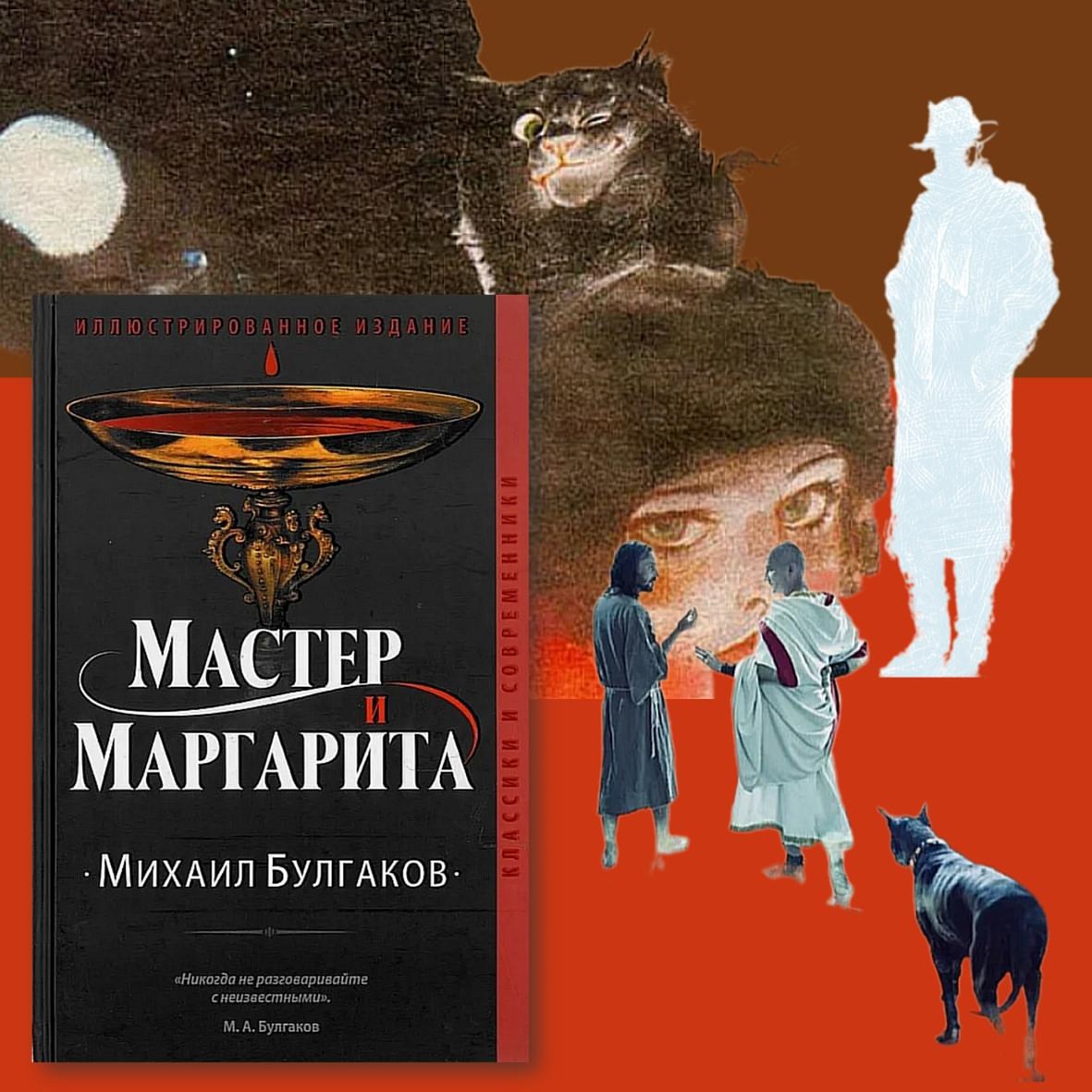 Роман Михаила Булгакова «Мастер и Маргарита».