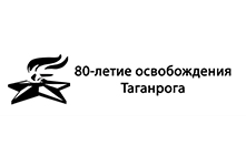 80-летию освобождения города Таганрога от немецко-фашистских захватчиков 