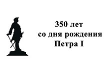 К 350-летию со дня рождения Петра I