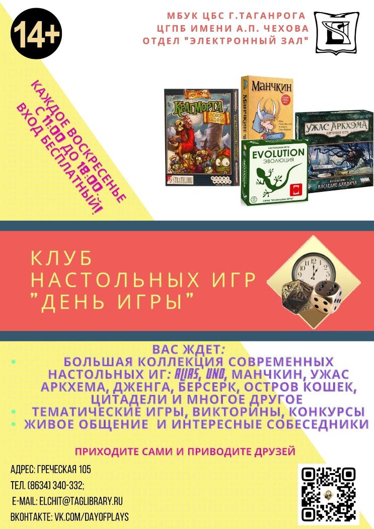 Клуб настольных игр "День игры"