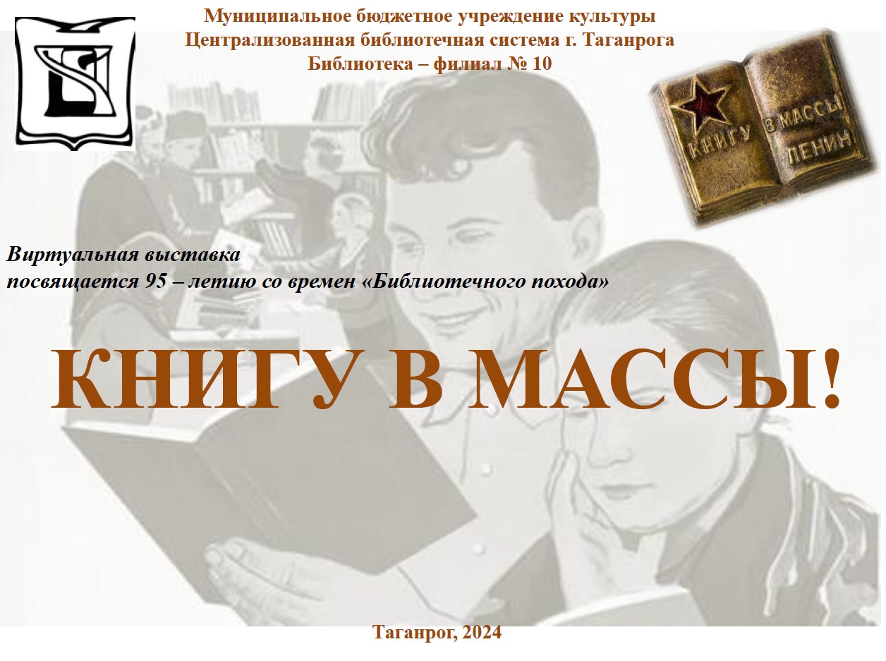 "Книгу в массы" - виртуальная выставка библиотеки-филиал №10