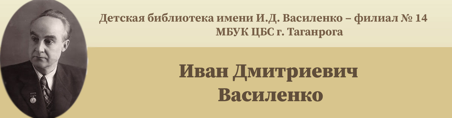 Детская библиотека имени И. Василенко – филиал №14