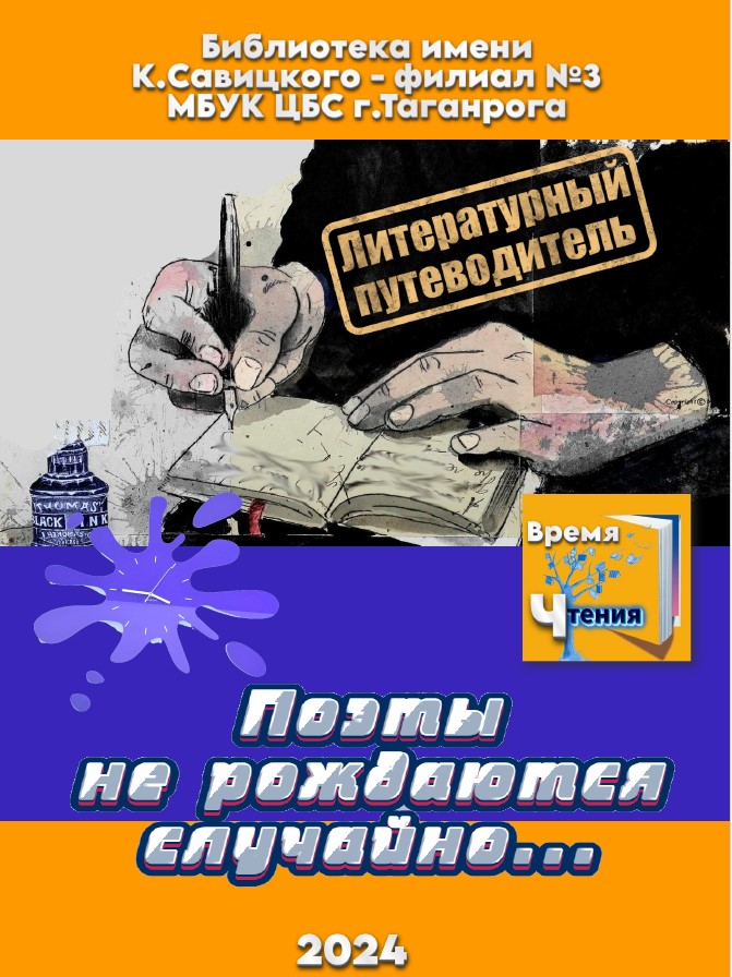 «Поэты не рождаются случайно» - виртуальная выставка библиотеки-филиал №3