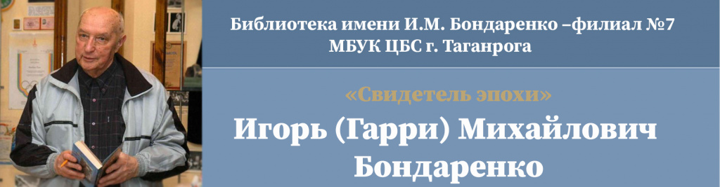 Библиотека имени И.М.Бондаренко – филиал №7