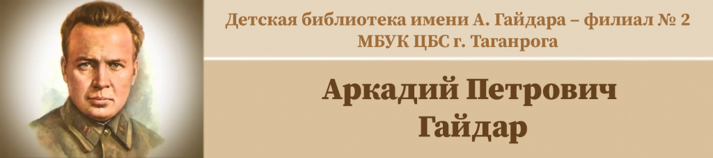 Детская библиотека имени А.Гайдара-Филиал №2